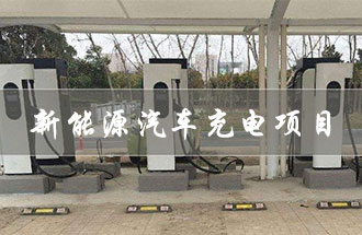 從事新能源汽車充電項目，在哪部門辦理手續(xù)及證件？