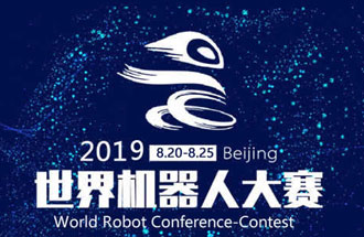 8月20日，2019世界機器人大賽將在北京亦創(chuàng)國際會展中心進行決賽