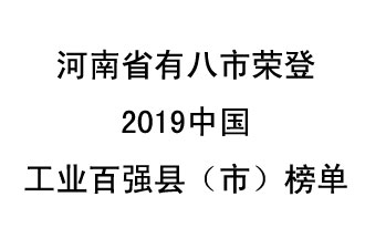 河南省新鄭市、長葛市、鞏義市、登封市、禹州市、新密市、滎陽市、沁陽市八市榮登2019中國工業(yè)百強縣（市）榜單