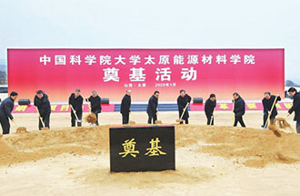 1月7日，國科大太原能源材料學院舉辦奠基儀式